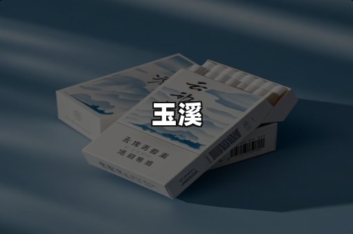 玉溪